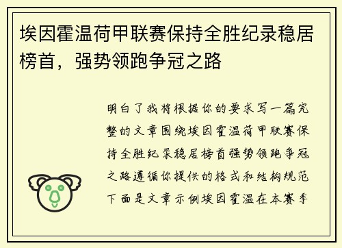 埃因霍温荷甲联赛保持全胜纪录稳居榜首，强势领跑争冠之路