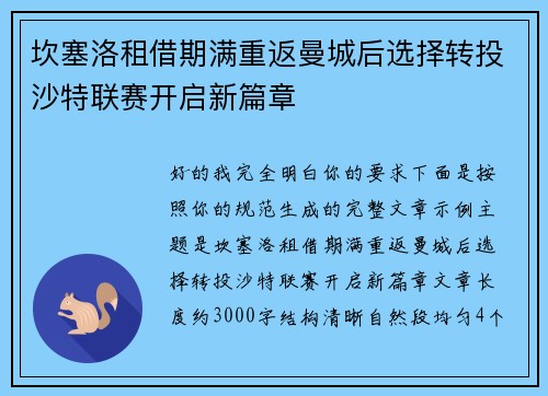 坎塞洛租借期满重返曼城后选择转投沙特联赛开启新篇章
