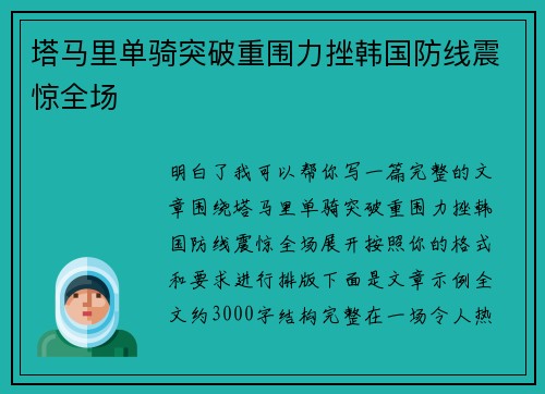 塔马里单骑突破重围力挫韩国防线震惊全场