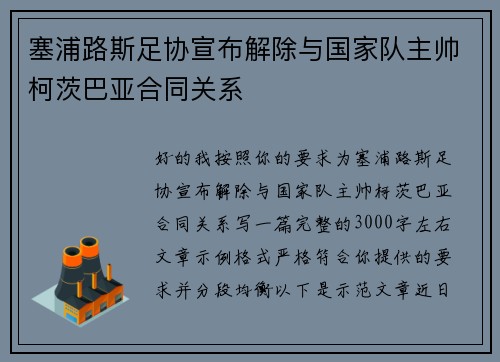 塞浦路斯足协宣布解除与国家队主帅柯茨巴亚合同关系