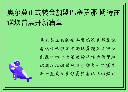 奥尔莫正式转会加盟巴塞罗那 期待在诺坎普展开新篇章