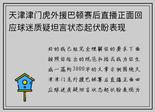 天津津门虎外援巴顿赛后直播正面回应球迷质疑坦言状态起伏盼表现