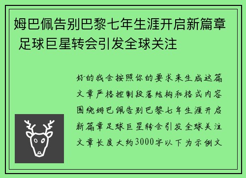 姆巴佩告别巴黎七年生涯开启新篇章 足球巨星转会引发全球关注