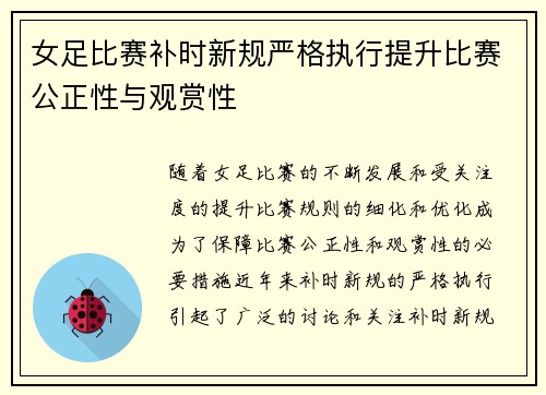 女足比赛补时新规严格执行提升比赛公正性与观赏性