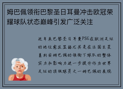 姆巴佩领衔巴黎圣日耳曼冲击欧冠荣耀球队状态巅峰引发广泛关注