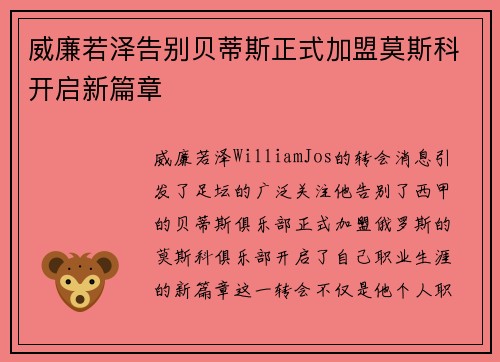 威廉若泽告别贝蒂斯正式加盟莫斯科开启新篇章