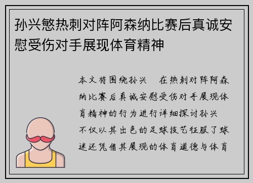 孙兴慜热刺对阵阿森纳比赛后真诚安慰受伤对手展现体育精神