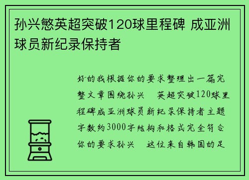 孙兴慜英超突破120球里程碑 成亚洲球员新纪录保持者