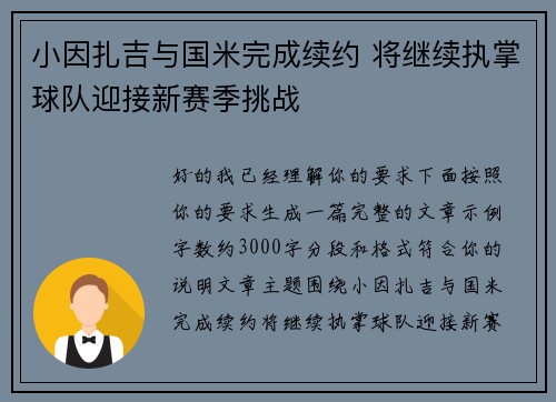 小因扎吉与国米完成续约 将继续执掌球队迎接新赛季挑战