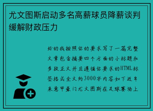 尤文图斯启动多名高薪球员降薪谈判缓解财政压力
