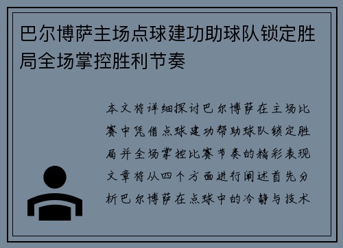 巴尔博萨主场点球建功助球队锁定胜局全场掌控胜利节奏