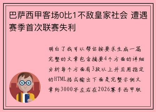 巴萨西甲客场0比1不敌皇家社会 遭遇赛季首次联赛失利