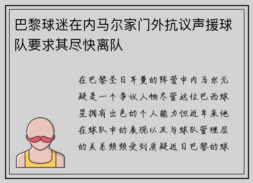 巴黎球迷在内马尔家门外抗议声援球队要求其尽快离队