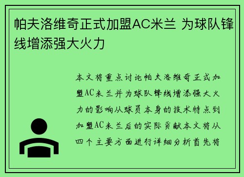 帕夫洛维奇正式加盟AC米兰 为球队锋线增添强大火力