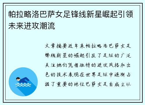 帕拉略洛巴萨女足锋线新星崛起引领未来进攻潮流