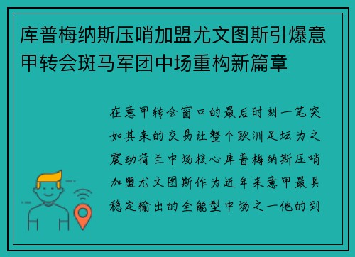 库普梅纳斯压哨加盟尤文图斯引爆意甲转会斑马军团中场重构新篇章