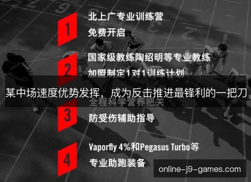某中场速度优势发挥，成为反击推进最锋利的一把刀