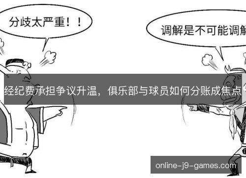经纪费承担争议升温，俱乐部与球员如何分账成焦点