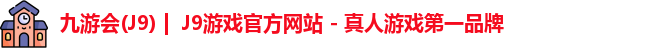 九游会·J9